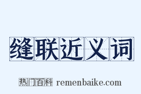 缝联近义词是什么意思的图片